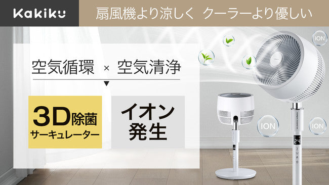 次世代家電?!年中快適な空間に。扇風機+空気清浄機能搭載 3Dサーキュレーター