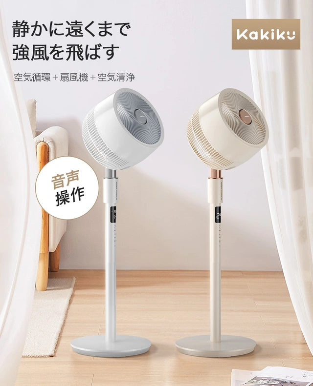 【音声操作可能でさらに便利に!】扇風機+空気清浄 機能搭載 3Dサーキュレーター