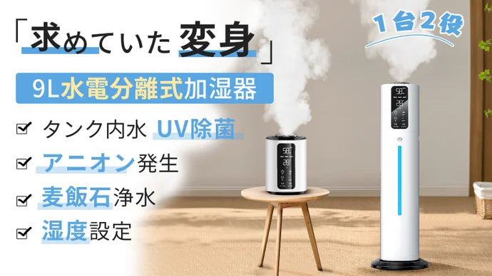 乾燥対策はコレで解決!置き型⇔卓上1台2役の今までにない水電分離加湿器【T09】