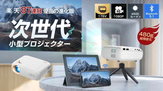 この価格でこの画質と大画面!超小型E08プロジェクターで自宅に映画館を!