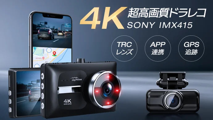 カメラを超えた4K高画質&Sony415搭載!進化したHX小型ドライブレコーダー