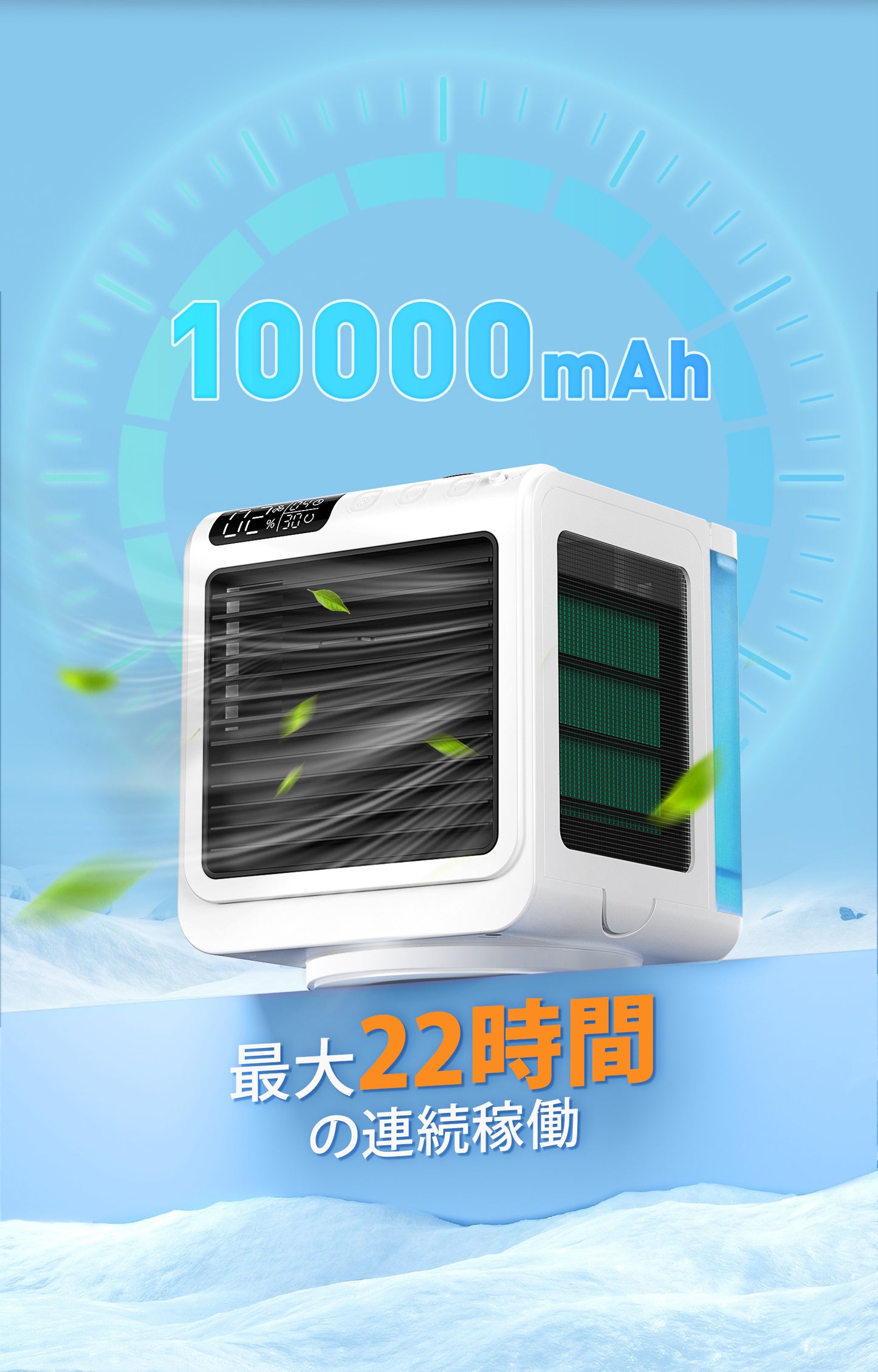 【最大22時間稼働】圧倒的な涼しさと空気清浄。首振り機能搭載のコードレス冷風扇